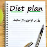 رژیم لاغری یک ماهه