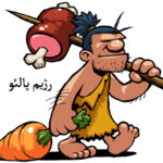 رژیم پالئو