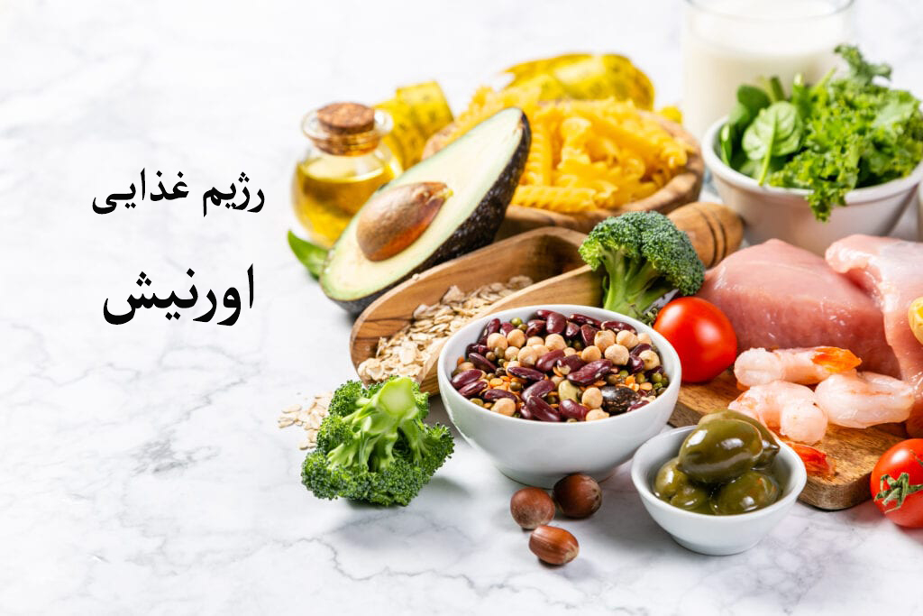 رژیم غذایی اورنیش