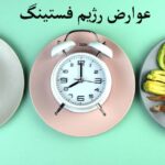 عوارض رژیم فستینگ