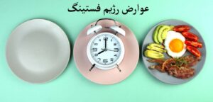 عوارض رژیم فستینگ