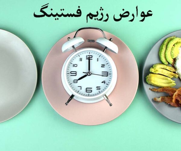 عوارض رژیم فستینگ