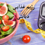 رژیم غذایی دیابتی