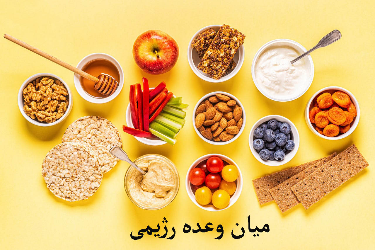 میان وعده رژیمی