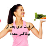 مراقبت های بعد از بوتاکس معده