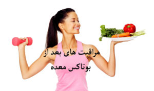 مراقبت های بعد از بوتاکس معده