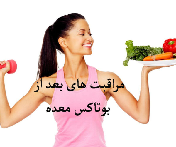 مراقبت های بعد از بوتاکس معده