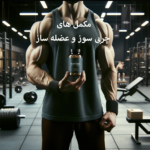 مکمل چربی سوز و عضله ساز