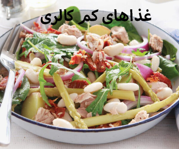 غذاهای کم کالری