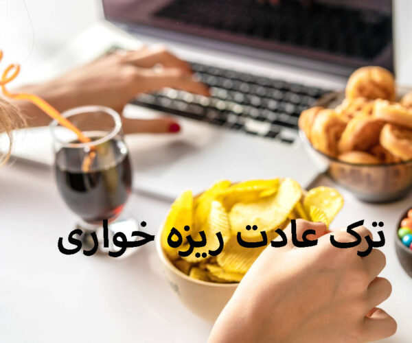 ترک عادت ریزه خواری