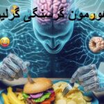 هورمون گرسنگی گرلین